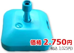 注水台（水色）