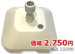 注水台（アイボリー）
