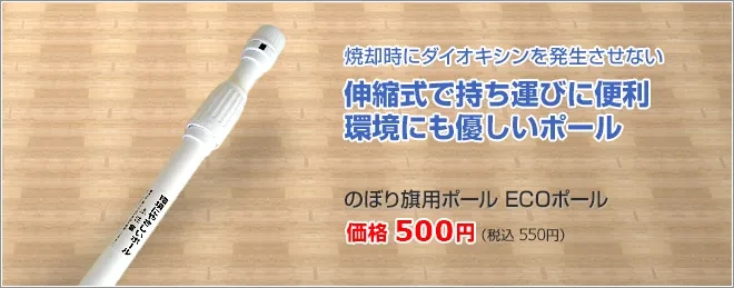 のぼり旗用ポール（横棒付き）