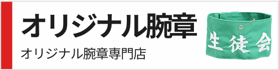 オリジナル腕章