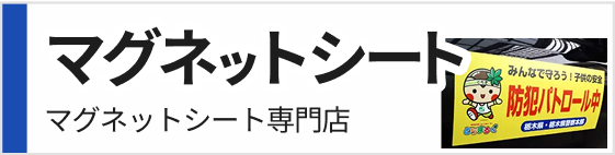 マグネットシート