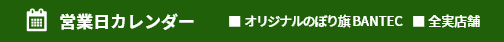 営業日カレンダー オリジナルのぼり旗 BANTEC