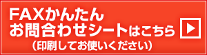 FAXかんたんお問い合わせシートはこちら（印刷してお使いください）