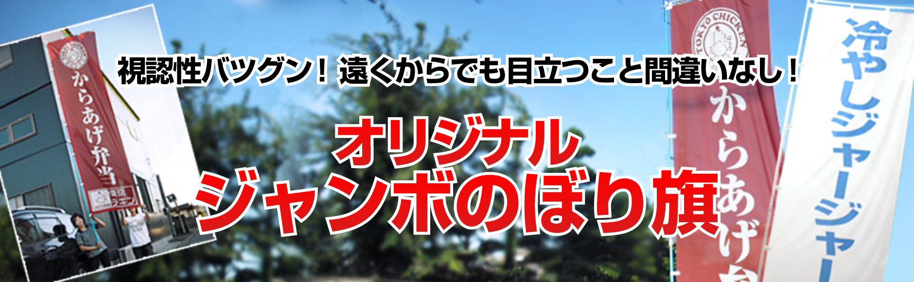 オリジナルジャンボのぼり旗　視認性抜群！遠くからでも目立つこと間違いなし！