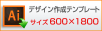 600×1800用　デザイン作成テンプレートはこちらをクリック