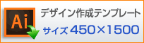 450×1500用　デザイン作成テンプレートはこちらをクリック