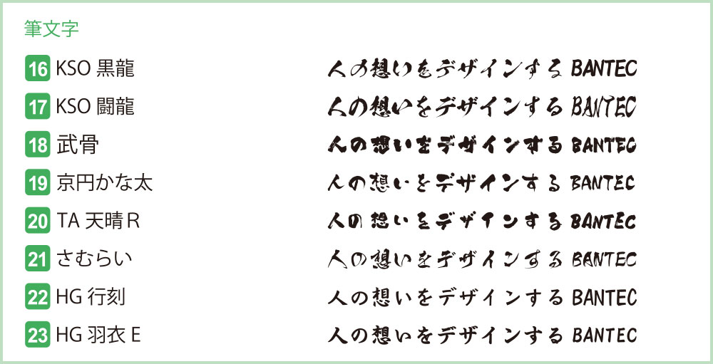 書体サンプル：筆文字