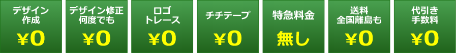 デザイン作成￥0・デザイン修正何度でも￥0・ロゴトレース￥0・チチテープ￥0・特急料金無し・送料（全国離島含む）￥0・代引き手数料￥0