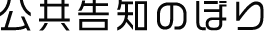 制作実例とお客様の声 公共広告のぼりの制作実例を見る