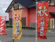 制作実例とお客様の声 飲食店のぼりの画像